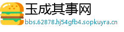 玉成其事网